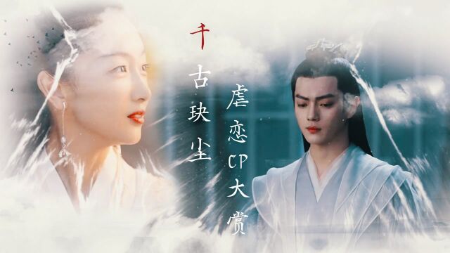 《千古玦尘》虐恋CP大赏:真神仙爱情,结局再虐也要磕#千古玦尘短视频征稿大赛#