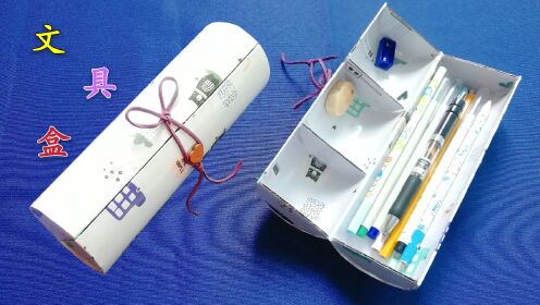 薯片盒不要扔,教你diy网红文具盒,好看又实用