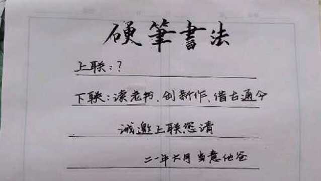 下联 读老书,创新作,借古通今