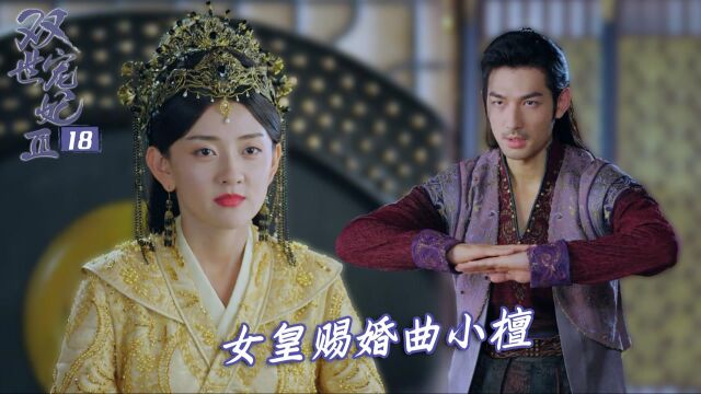 速看《双世宠妃3》18:墨连城深陷皇宫,女皇为曲小檀云修赐婚