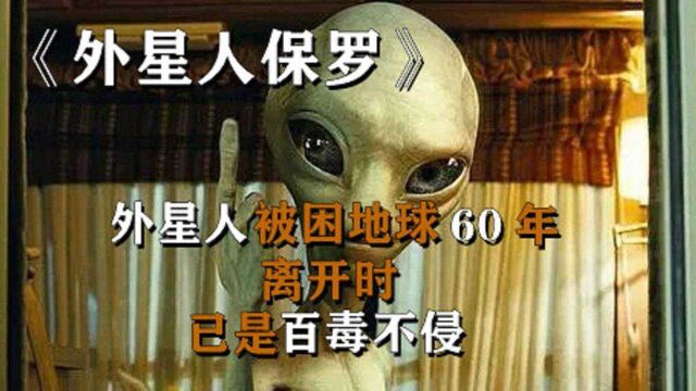 《外星人保罗》外星人因飞船坠毁,被困地球60年,离开时已“百毒不侵”.