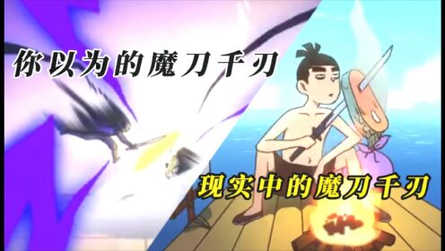 刺客伍六七:你以为的魔刀千刃,和现实中的魔刀千刃_高清1080P在线观看平台_腾讯视频