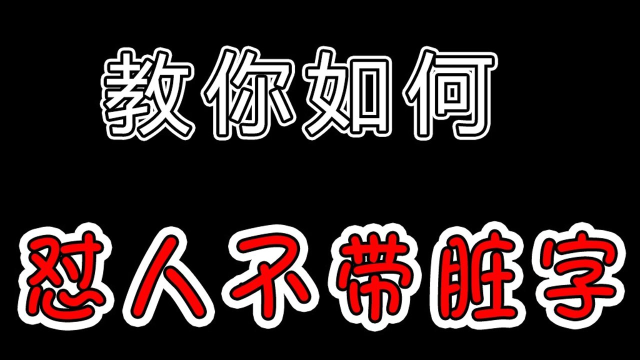 教你如何阴阳怪气的回怼别人!