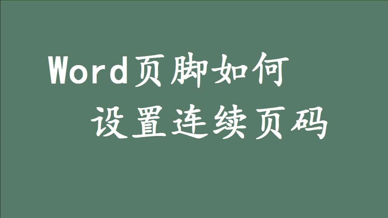 Word页脚如何设置连续页码，只需1分钟就能教会你，不懂快学一下_高清
