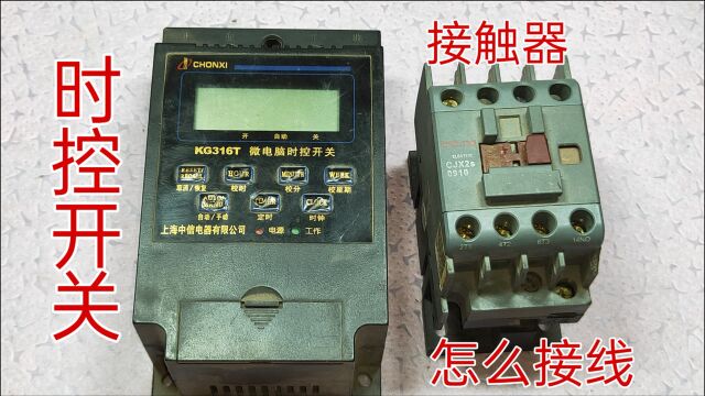 时控开关控制接触器,一直不会接,多亏老电工教给我,终于学会了