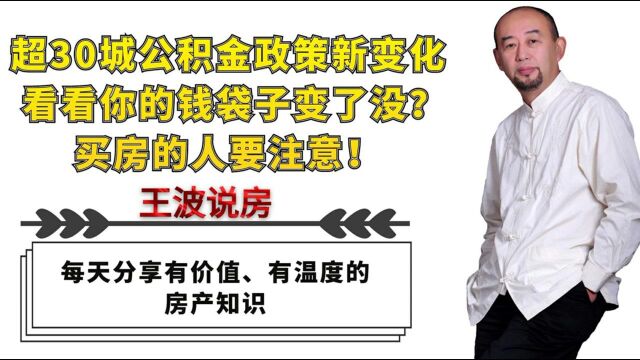 超30城住房公积金政策新变化,看你钱袋子变了没?要买房的人请关注!##“财经热榜”短视频征集#