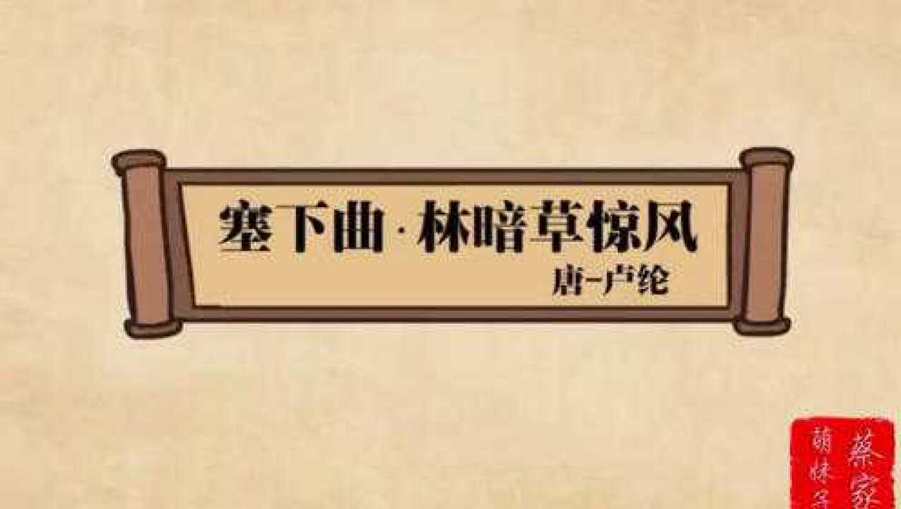 《塞下曲·其二》唐代诗人·卢纶林暗草惊风,将军夜引弓。平明寻白羽,没在石棱中。_高清1080P在线观看平台_腾讯视频