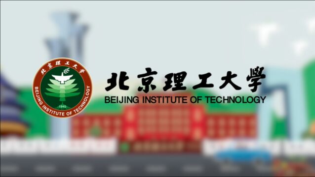 数据上的名校北京理工大学:与你共筑强国梦,砥柱之中流