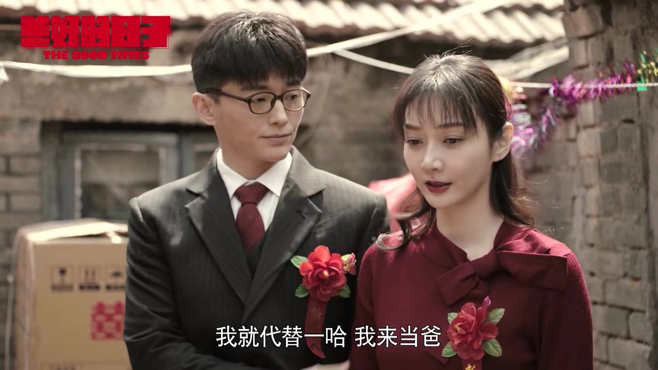 《美好的日子》第36集精彩片花:孔维新和齐奋斗在出租屋举办了婚礼