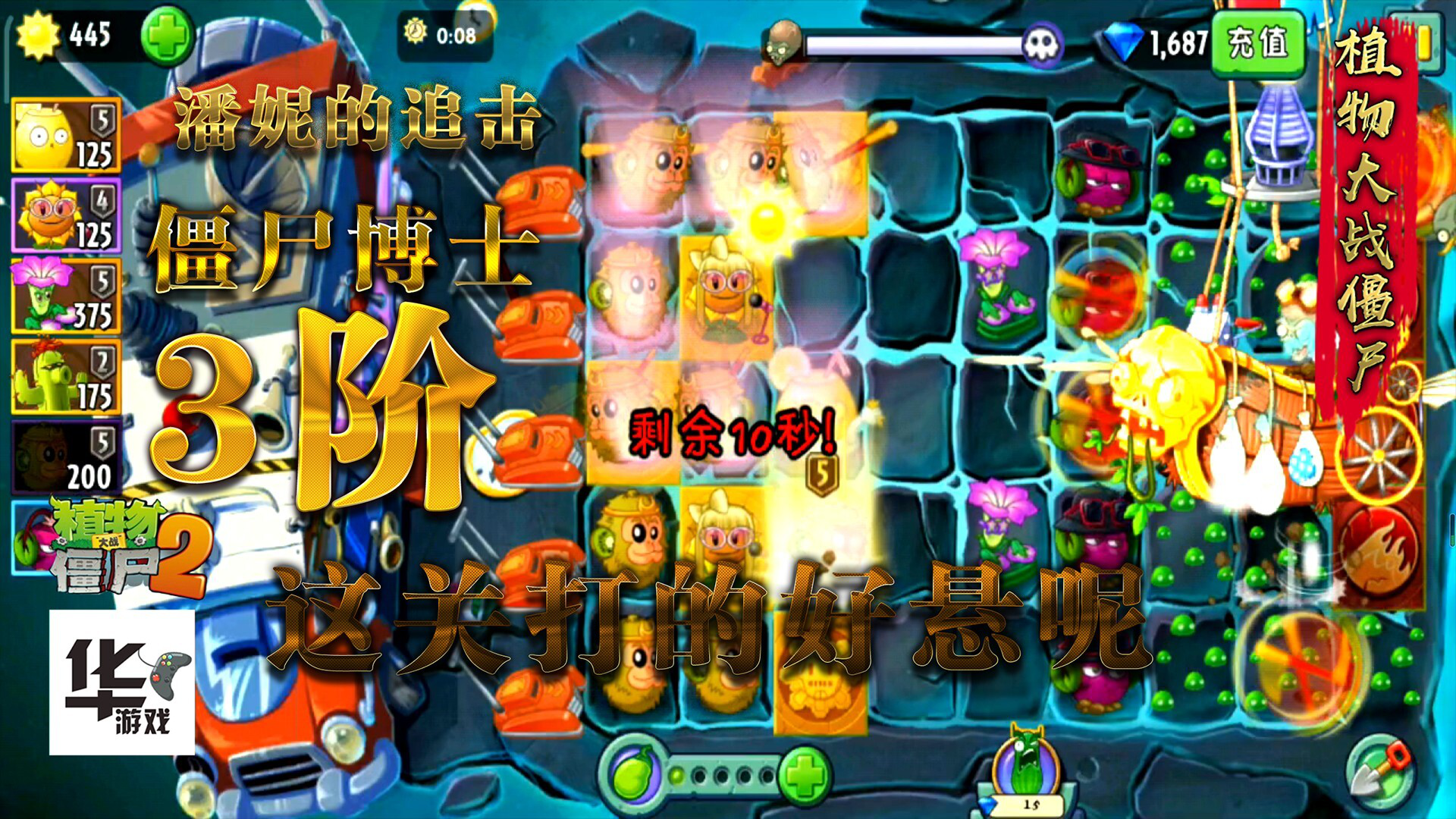 pvz2潘妮的追击僵尸博士3阶难度立刻不一样了 好悬!