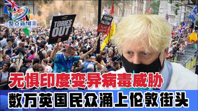 反疫情封锁抗议越演越烈!数万英国人走上街头,包围唐宁街首相府