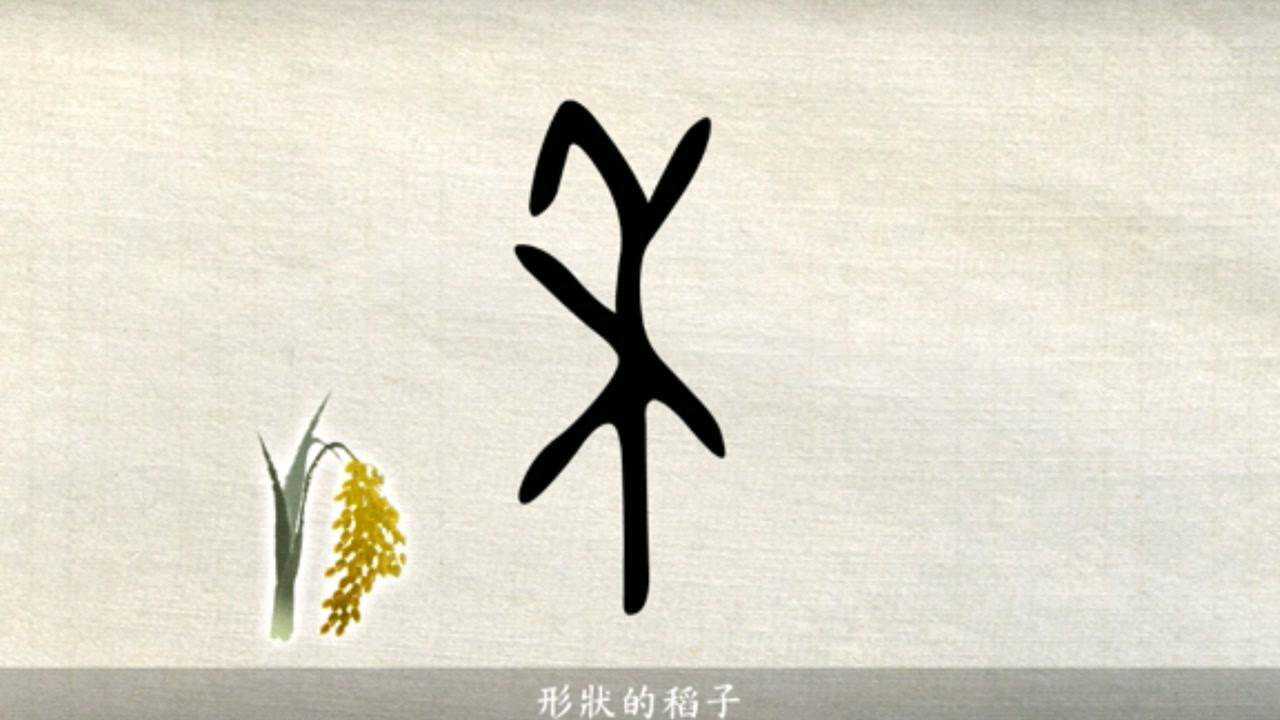 禾的象形文字图片