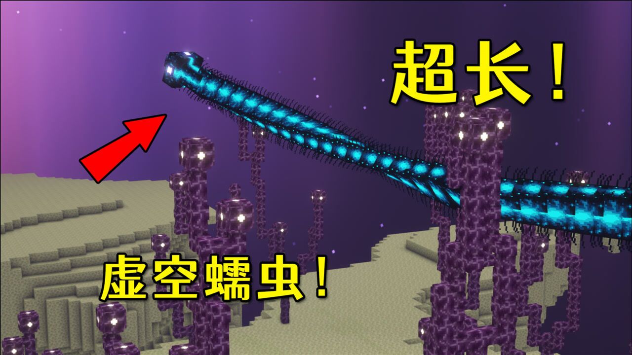 我的世界:当mc添加更多生物!末地虚空蠕虫,掌握穿越空间能力_腾讯视频