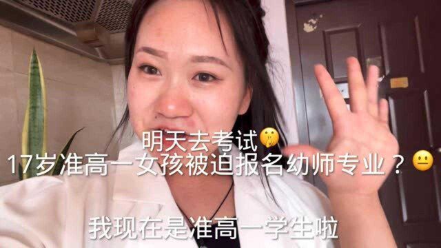 17岁准高一女孩被迫报名幼师专业?