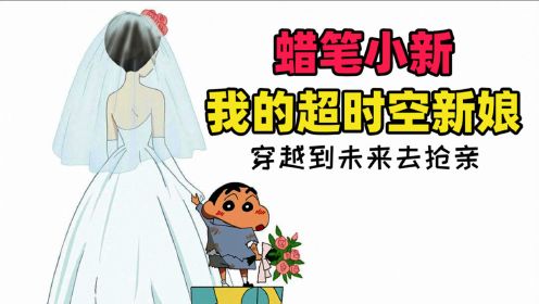 小新长大后是什么样的？回顾《蜡笔小新：我的超时空新娘》