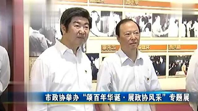 市政协举办“颂百年华诞ⷥ𑕮Š政协风采”专题展