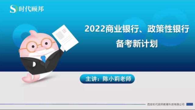 2022商业银行、政策性银行备考新计划