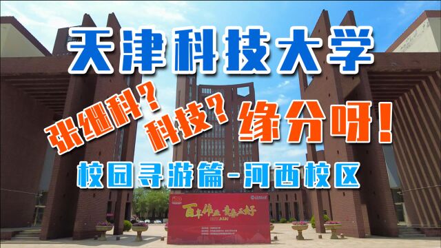 【园游记】张继科?科技?缘分呀!天津科技大学河西校区校园寻游篇