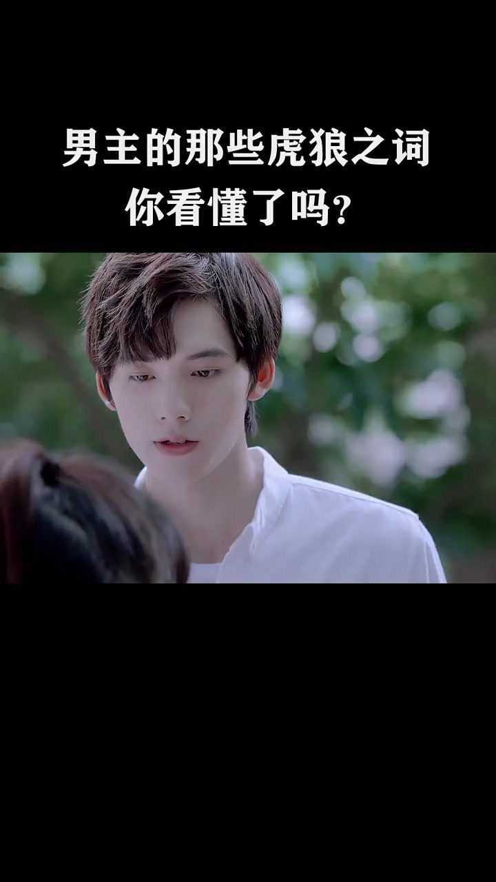 男主的那些虎狼之词你看懂了吗