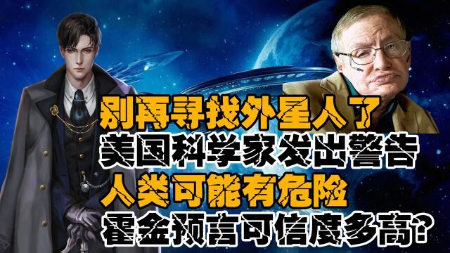 美国科学家警告:人类别再寻找外星人,或有危险!霍金的警告也是#“知识抢先知”征稿大赛#