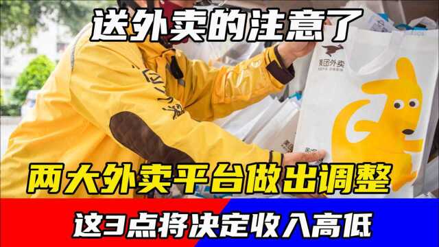 送外卖的注意了,两大外卖平台做出调整,这3点将决定收入高低