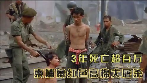 3年死亡超百万，真实记录柬埔寨红色高棉大屠杀！战争片
