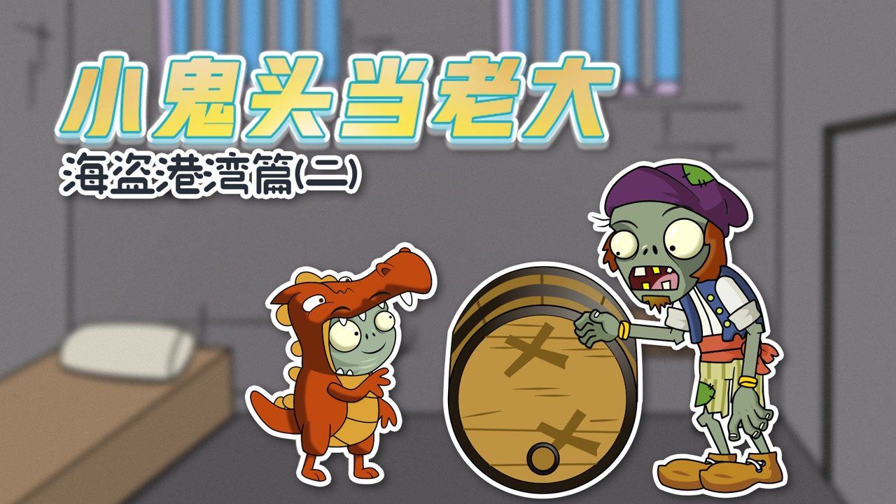 小鬼头当老大海盗篇2:滚桶僵尸的逃跑绝招!