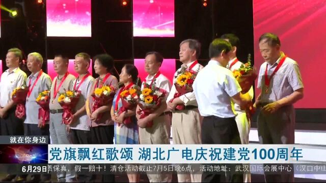 党旗飘红歌颂 湖北广电庆祝建党100周年