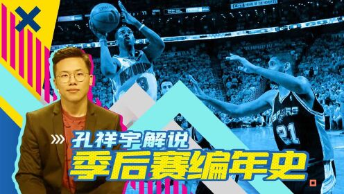 孔祥宇解说季后赛编年史2008西部篇巅峰保罗大战gdp