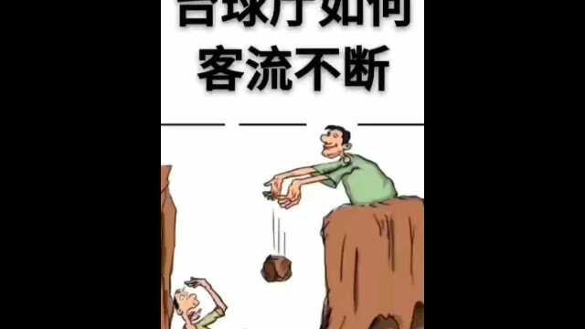 台球厅如何客流不断!