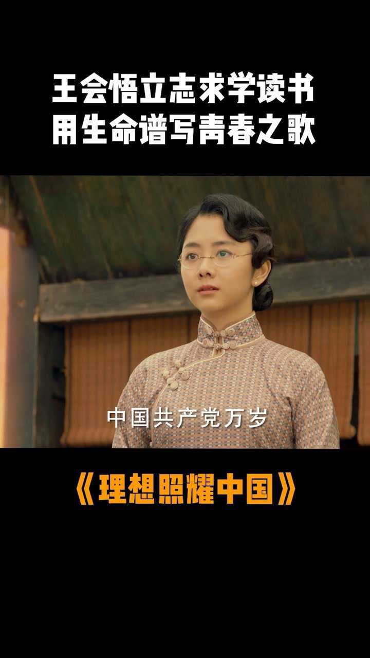 理想照耀中国王会悟为党做贡献用生命谱写青春之歌