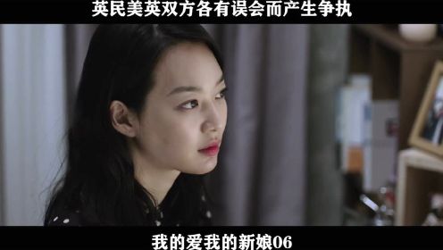 我的爱我的新娘06 英民美英双方各有误会而产生争执