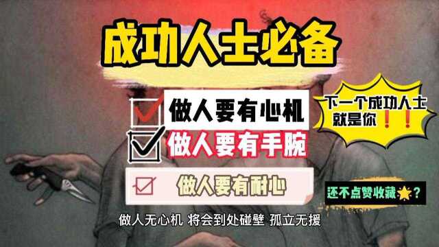 成功人士必备要素