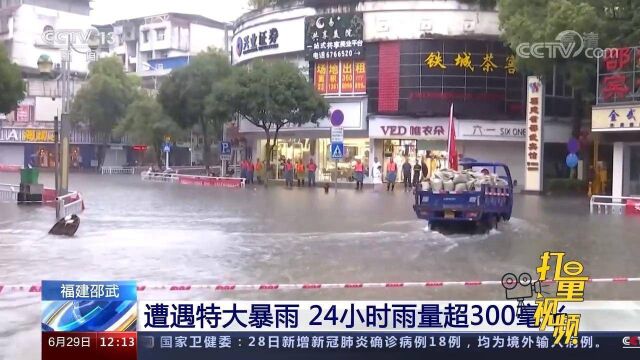 受灾严重!福建邵武遭遇特大暴雨,24小时雨量超300毫米