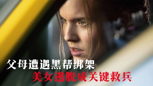 飓风营救2（第2集）：父母遭绑架，性感女儿成拯救关键#电影种草指南短视频大赛#