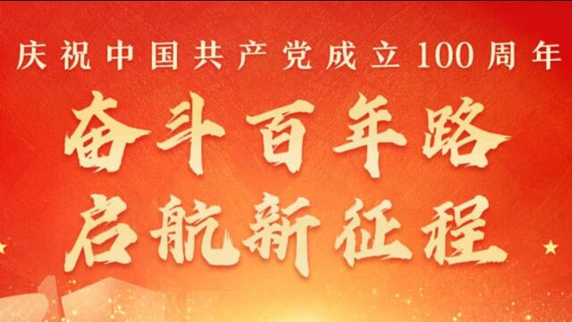 钦州市第三人民医院热烈庆祝中国共产党建党100周年!