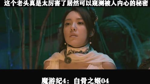 魔游纪4：白骨之姬04 这个老头真是太厉害了居然可以窥测被人内心的秘密