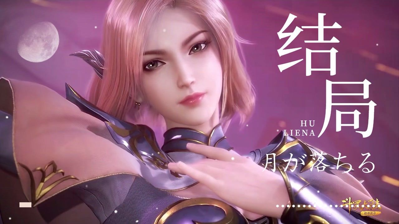 斗罗大陆:胡列娜故事的结局,心上人是远方人!#斗罗大陆饭制大赛#_高清1080P在线观看平台_腾讯视频