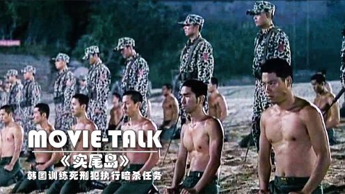 真实事件改编，韩军方救走31名死囚，秘密派到实尾岛执行绝密计划
