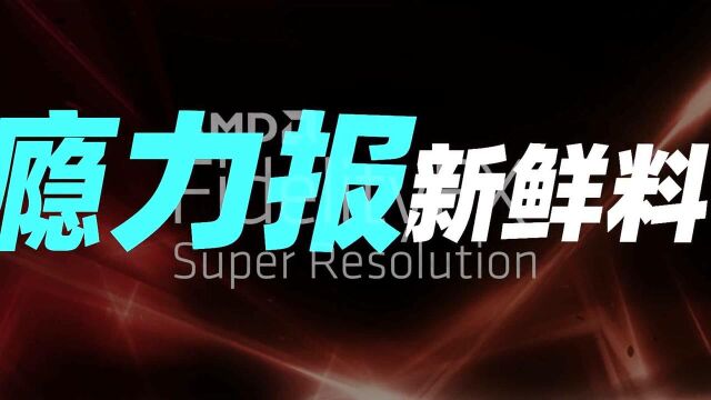 【瘾力报第43期】44家游戏厂商跟进!AMD FSR技术22号登场