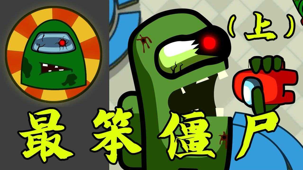 小夫太空狼人杀amongus史上最笨的僵尸卧底僵尸的弱点6月爱玩新游特邀