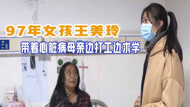 97年女孩王美玲,带着心脏病母亲上大学,边打工边求学,纪录片