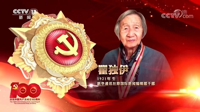 七一勋章”颁授仪式]“七一勋章”获得者 瞿独伊 赓续红色基因 满腔热情忠诚为党_高清1080P在线观看平台_腾讯视频