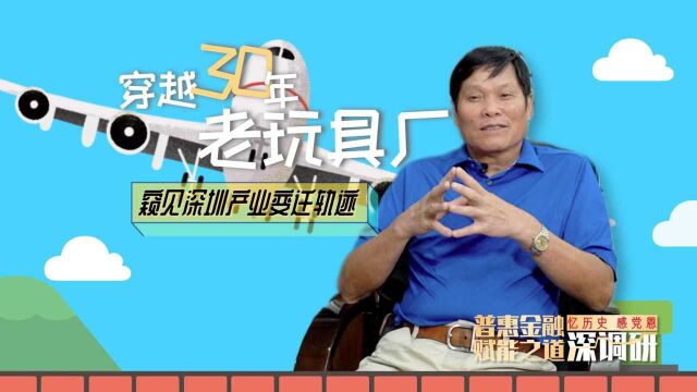 一场穿梭30年的“玩具总动员”:老厂长和他的特区记忆