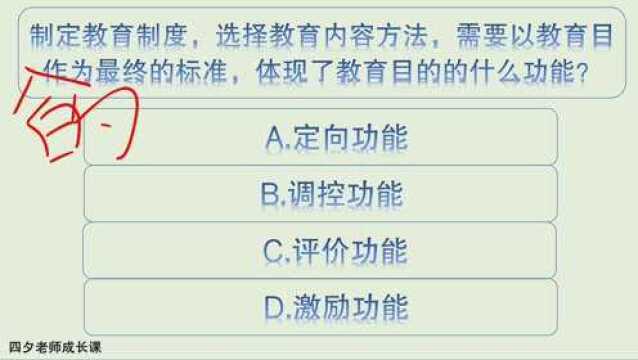 教育公共基础:制定教育制度以教育目的为最终标准,体现什么功能