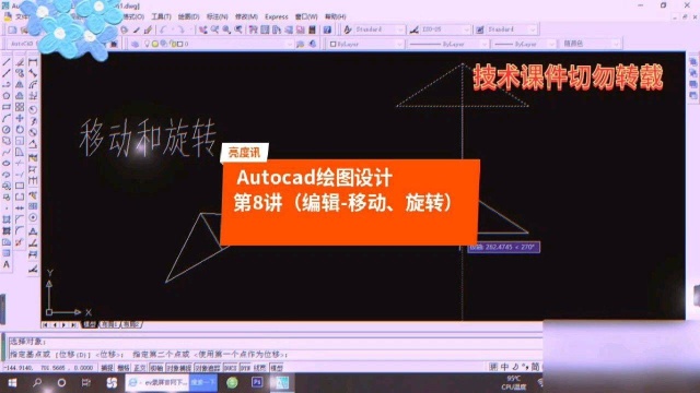 Autocad绘图设计第8讲(移动、旋转)