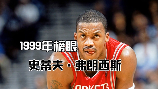 25年榜眼回忆录,弗朗西斯:我不做大哥好多年 #“NBA观察团”征集令#