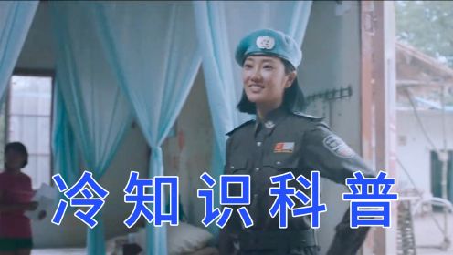 《维和女警：暴力安全区》冷知识科普：中国蓝盔，为和平而来！