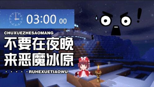 [图]迷你世界知识妹：永远不要夜晚！探秘恶魔冰原！中