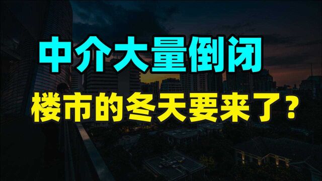 中介大量倒闭释放什么信号?二手房停贷如何影响楼市?楼市变天我们还要买房吗?